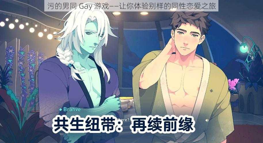 污的男同 Gay 游戏——让你体验别样的同性恋爱之旅