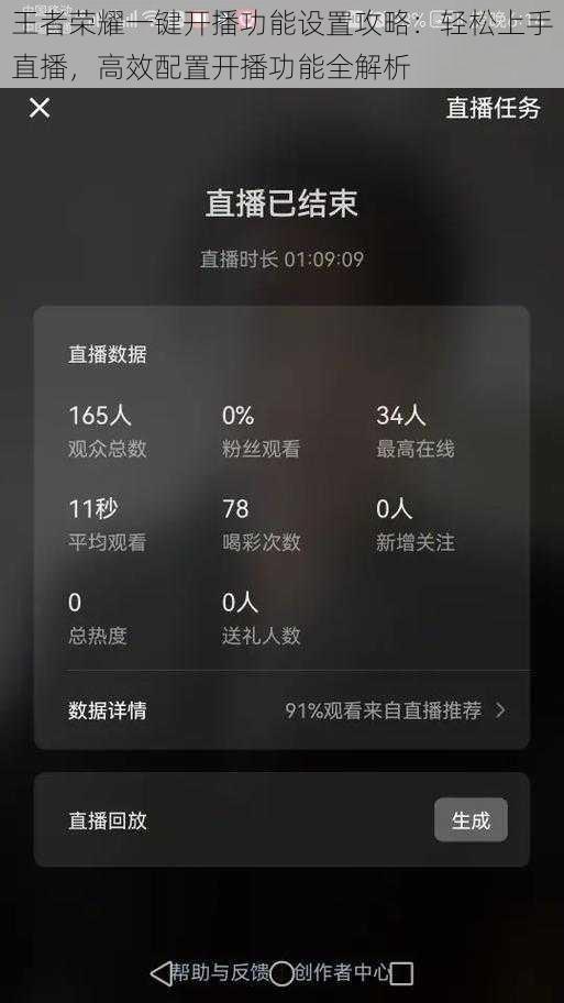 王者荣耀一键开播功能设置攻略：轻松上手直播，高效配置开播功能全解析