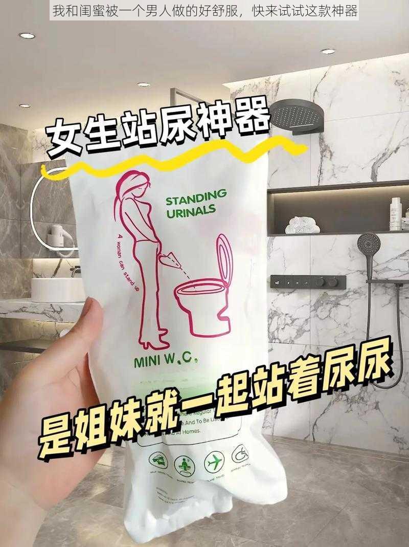 我和闺蜜被一个男人做的好舒服，快来试试这款神器