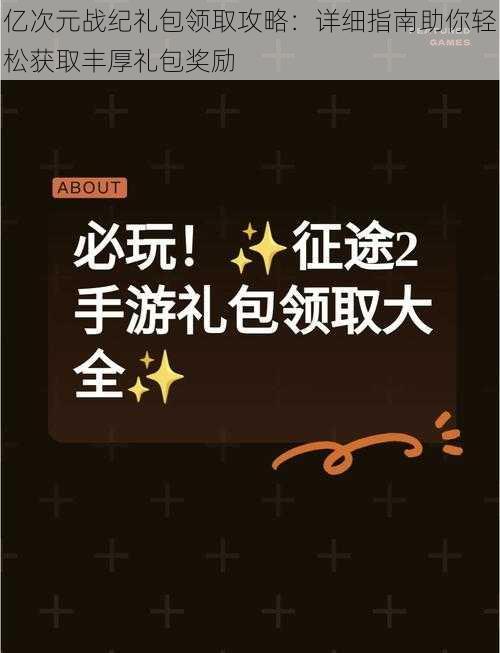 亿次元战纪礼包领取攻略：详细指南助你轻松获取丰厚礼包奖励