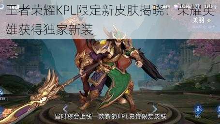 王者荣耀KPL限定新皮肤揭晓：荣耀英雄获得独家新装