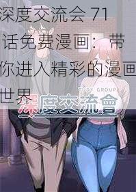 深度交流会 71 话免费漫画：带你进入精彩的漫画世界