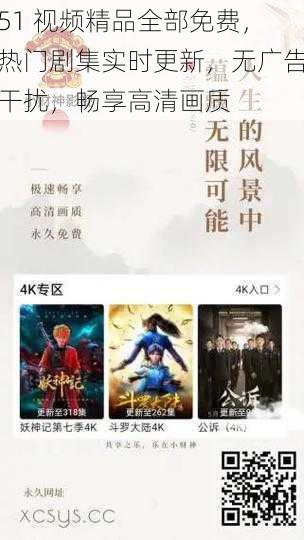 51 视频精品全部免费，热门剧集实时更新，无广告干扰，畅享高清画质