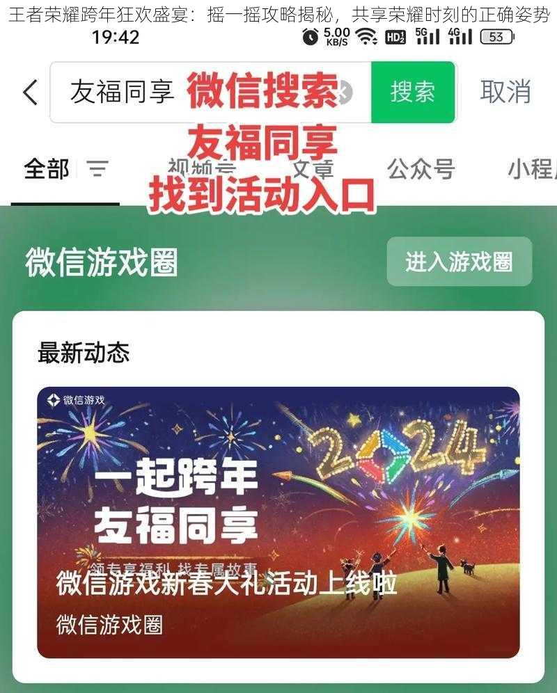 王者荣耀跨年狂欢盛宴：摇一摇攻略揭秘，共享荣耀时刻的正确姿势