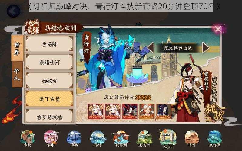 《阴阳师巅峰对决：青行灯斗技新套路20分钟登顶70名》