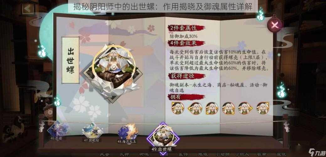 揭秘阴阳师中的出世螺：作用揭晓及御魂属性详解