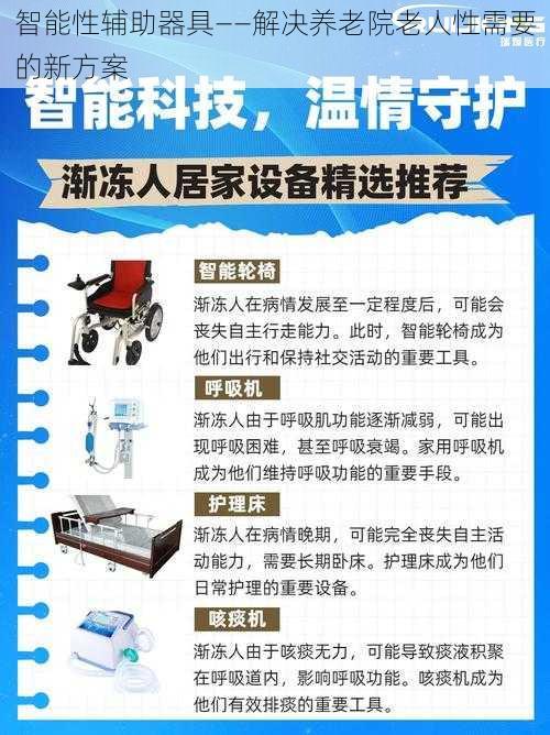 智能性辅助器具——解决养老院老人性需要的新方案