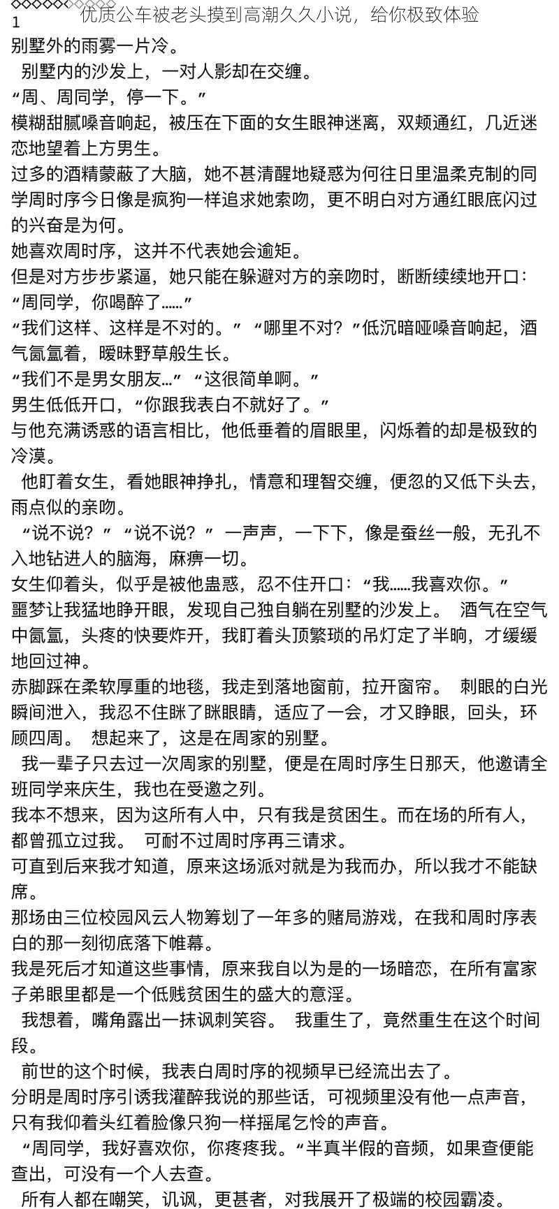 优质公车被老头摸到高潮久久小说，给你极致体验