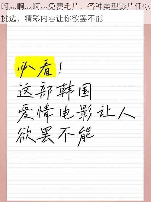 啊灬啊灬啊灬免费毛片，各种类型影片任你挑选，精彩内容让你欲罢不能