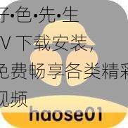 好•色•先•生 TV 下载安装，免费畅享各类精彩视频