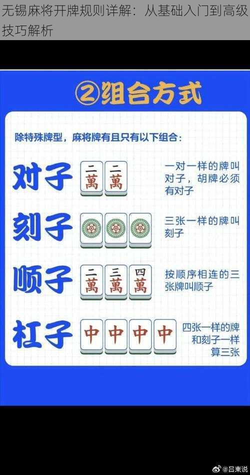 无锡麻将开牌规则详解：从基础入门到高级技巧解析