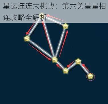 星运连连大挑战：第六关星星相连攻略全解析