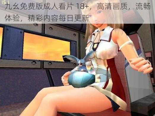 九幺免费版成人看片 18+，高清画质，流畅体验，精彩内容每日更新