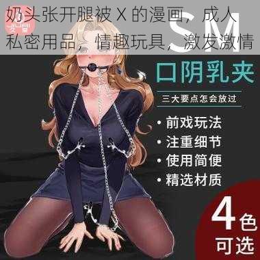 奶头张开腿被 X 的漫画，成人私密用品，情趣玩具，激发激情