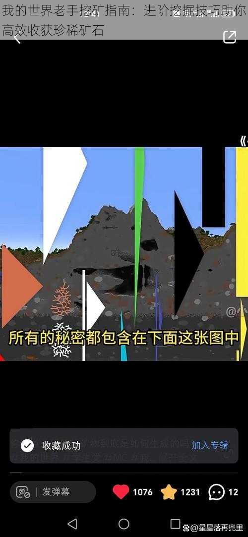 我的世界老手挖矿指南：进阶挖掘技巧助你高效收获珍稀矿石