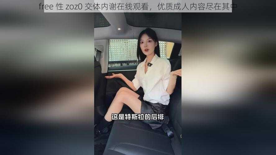 free 性 zoz0 交体内谢在线观看，优质成人内容尽在其中