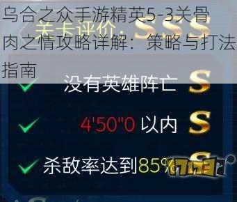 乌合之众手游精英5-3关骨肉之情攻略详解：策略与打法指南