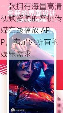 一款拥有海量高清视频资源的蜜桃传媒在线播放 APP，满足你所有的娱乐需求