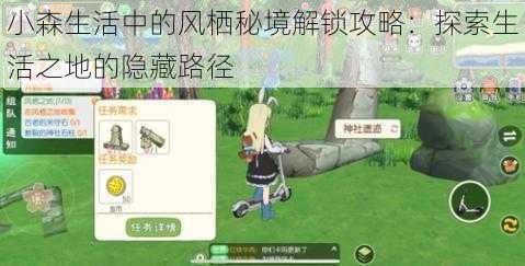 小森生活中的风栖秘境解锁攻略：探索生活之地的隐藏路径