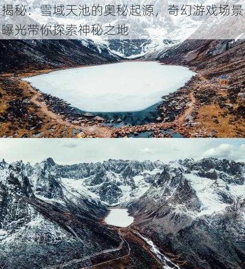 揭秘：雪域天池的奥秘起源，奇幻游戏场景曝光带你探索神秘之地