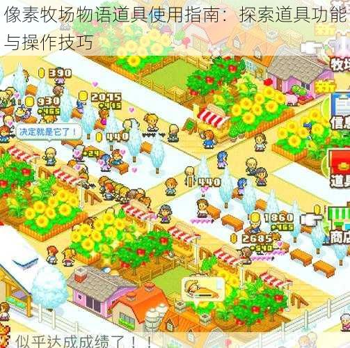 像素牧场物语道具使用指南：探索道具功能与操作技巧