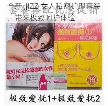 全新 JJIZZ 女人私密护理套装，带来极致呵护体验