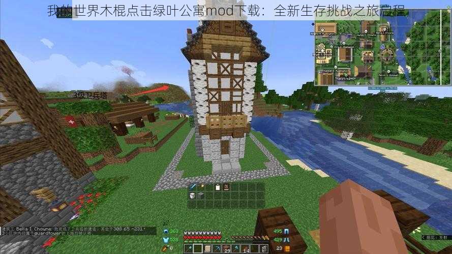 我的世界木棍点击绿叶公寓mod下载：全新生存挑战之旅启程