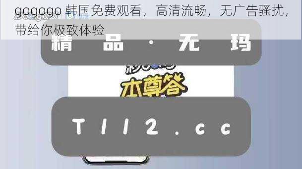 gogogo 韩国免费观看，高清流畅，无广告骚扰，带给你极致体验