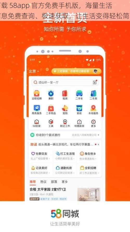 下载 58app 官方免费手机版，海量生活信息免费查询、极速获取，让生活变得轻松简单