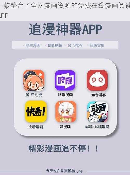 一款整合了全网漫画资源的免费在线漫画阅读 APP