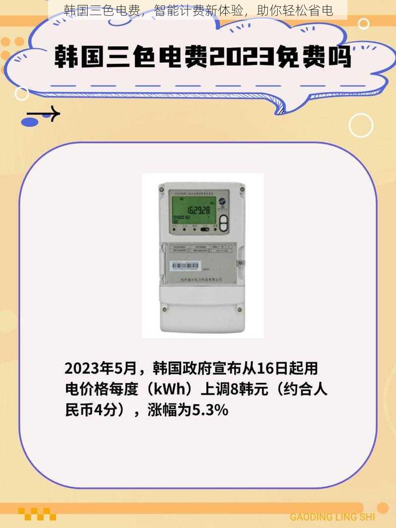 韩国三色电费，智能计费新体验，助你轻松省电