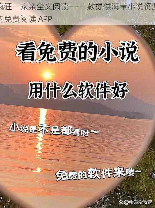 疯狂一家亲全文阅读——一款提供海量小说资源的免费阅读 APP