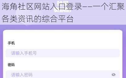 海角社区网站入口登录——一个汇聚各类资讯的综合平台