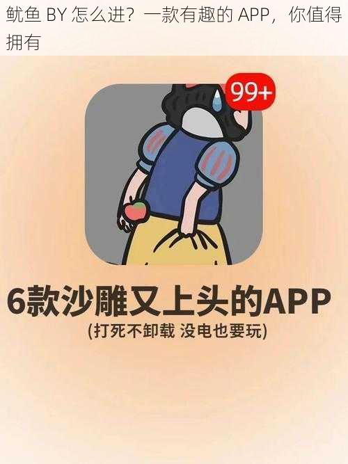 鱿鱼 BY 怎么进？一款有趣的 APP，你值得拥有