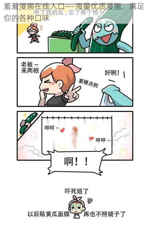 羞羞漫画在线入口——海量优质漫画，满足你的各种口味