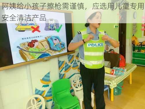 阿姨给小孩子擦枪需谨慎，应选用儿童专用安全清洁产品