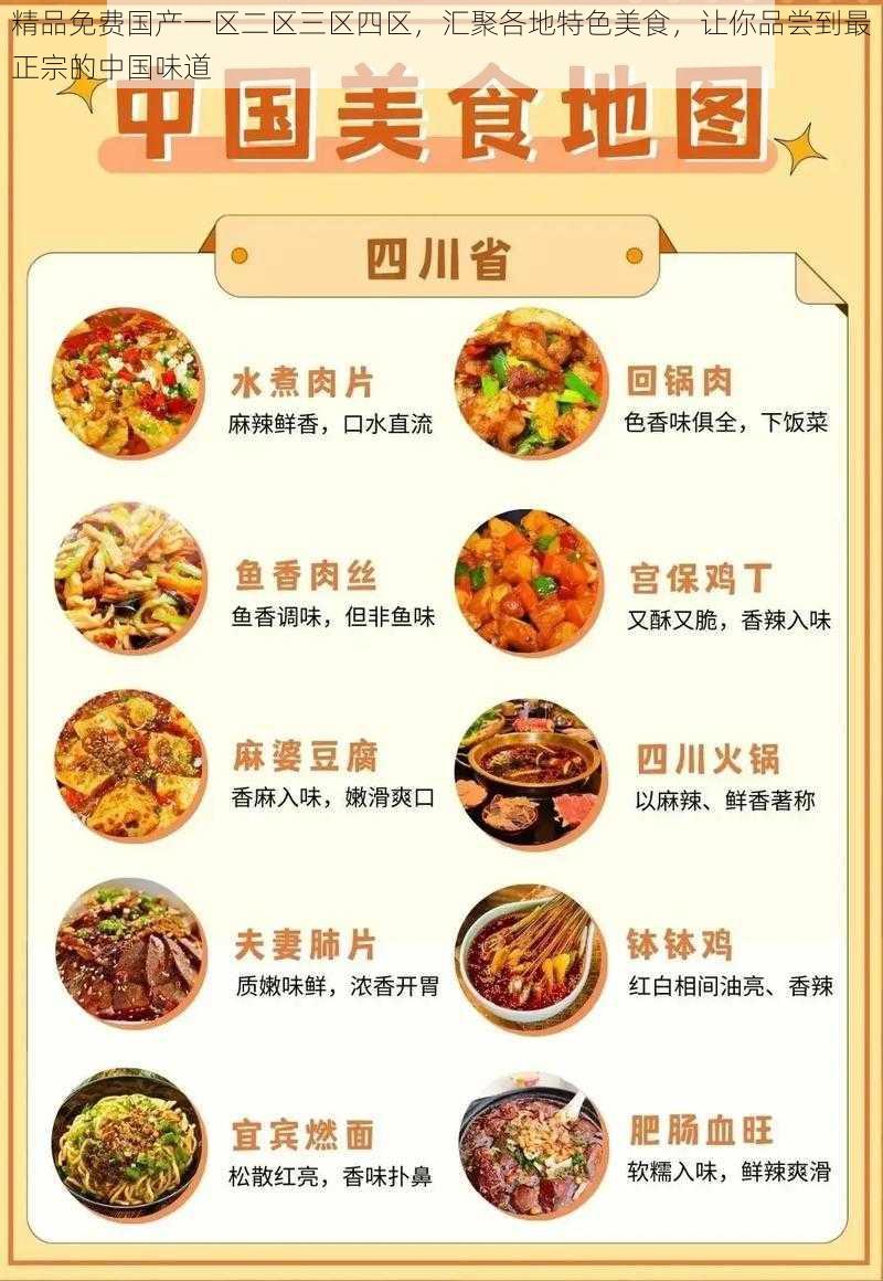 精品免费国产一区二区三区四区，汇聚各地特色美食，让你品尝到最正宗的中国味道