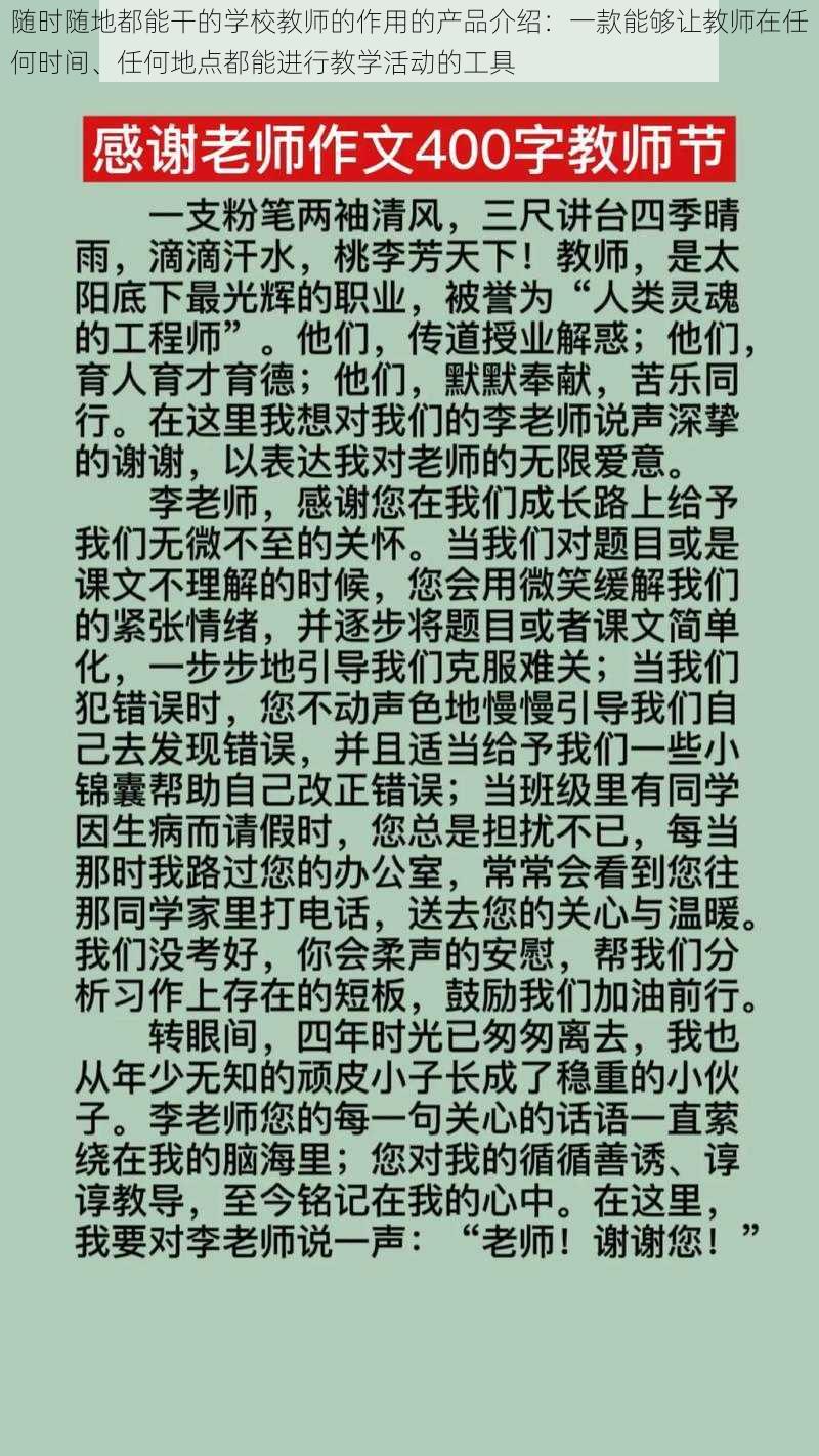 随时随地都能干的学校教师的作用的产品介绍：一款能够让教师在任何时间、任何地点都能进行教学活动的工具