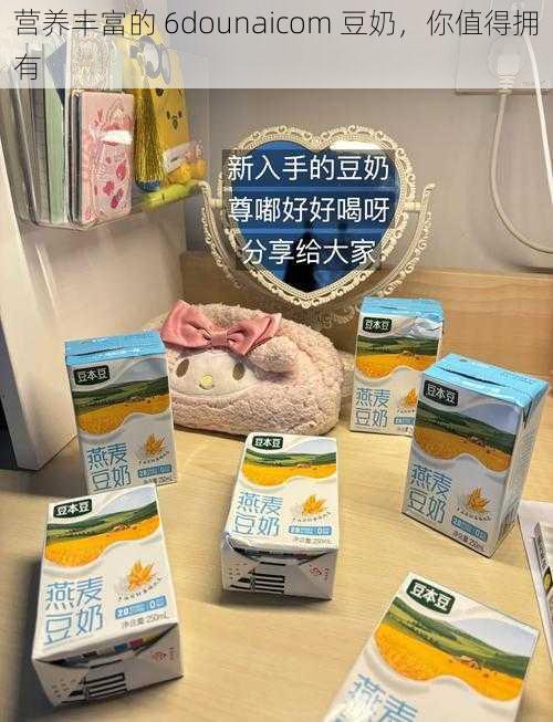 营养丰富的 6dounaicom 豆奶，你值得拥有