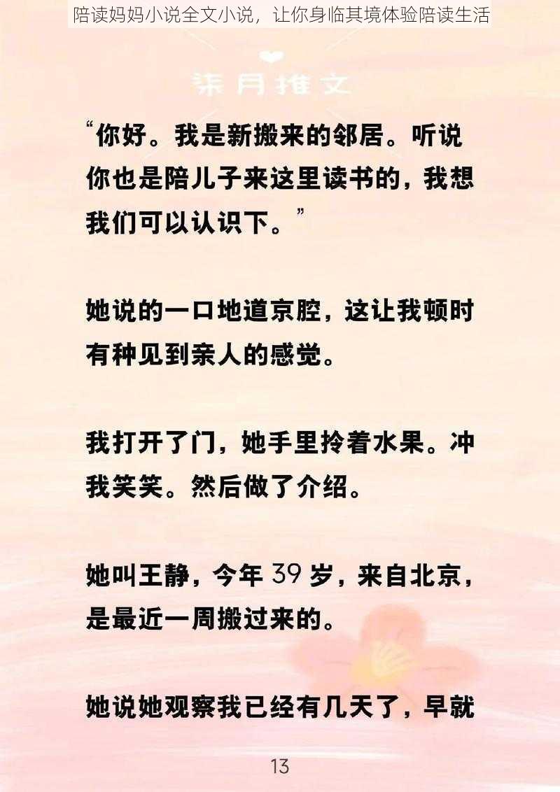 陪读妈妈小说全文小说，让你身临其境体验陪读生活