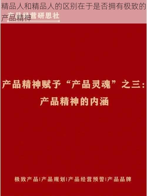 精品人和精品人的区别在于是否拥有极致的产品精神