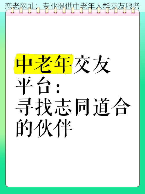 恋老网址：专业提供中老年人群交友服务