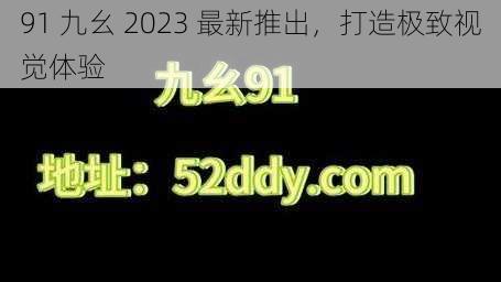 91 九幺 2023 最新推出，打造极致视觉体验