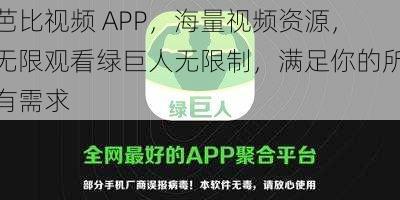 芭比视频 APP，海量视频资源，无限观看绿巨人无限制，满足你的所有需求