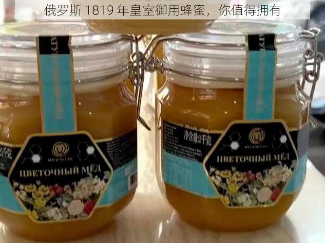 俄罗斯 1819 年皇室御用蜂蜜，你值得拥有