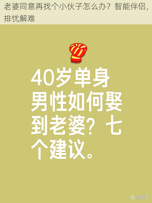 老婆同意再找个小伙子怎么办？智能伴侣，排忧解难