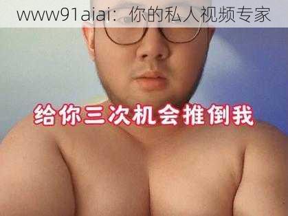 www91aiai：你的私人视频专家