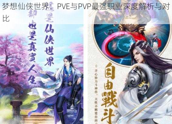 梦想仙侠世界：PVE与PVP最强职业深度解析与对比