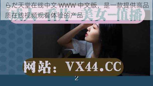 らだ天堂在线中文 WWW 中文版，是一款提供高品质在线视频观看体验的产品