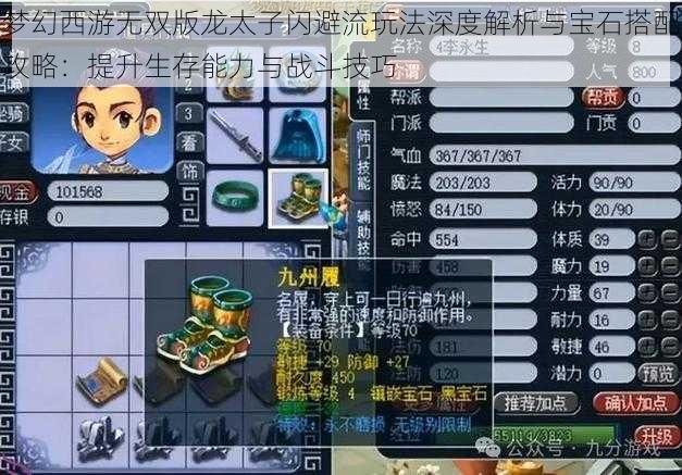 梦幻西游无双版龙太子闪避流玩法深度解析与宝石搭配攻略：提升生存能力与战斗技巧